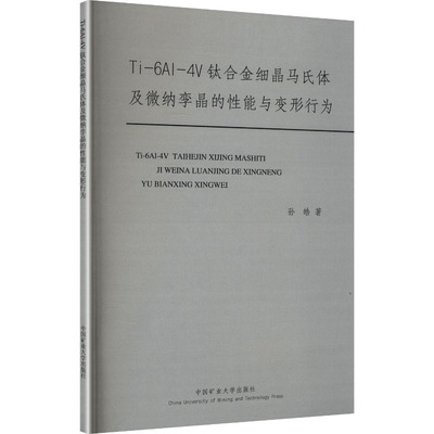 【新华文轩】TI-6AL-4V钛合金细晶马氏体及微纳孪晶的性能与变形行为 孙皓 著 正版书籍 新华书店旗舰店文轩官网