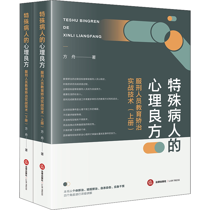 特殊病人的心理良方:服刑人员教育矫治实战技术(全2册) 方舟 中国法律图书有限公司 正版书籍 新华书店旗舰店文轩官网