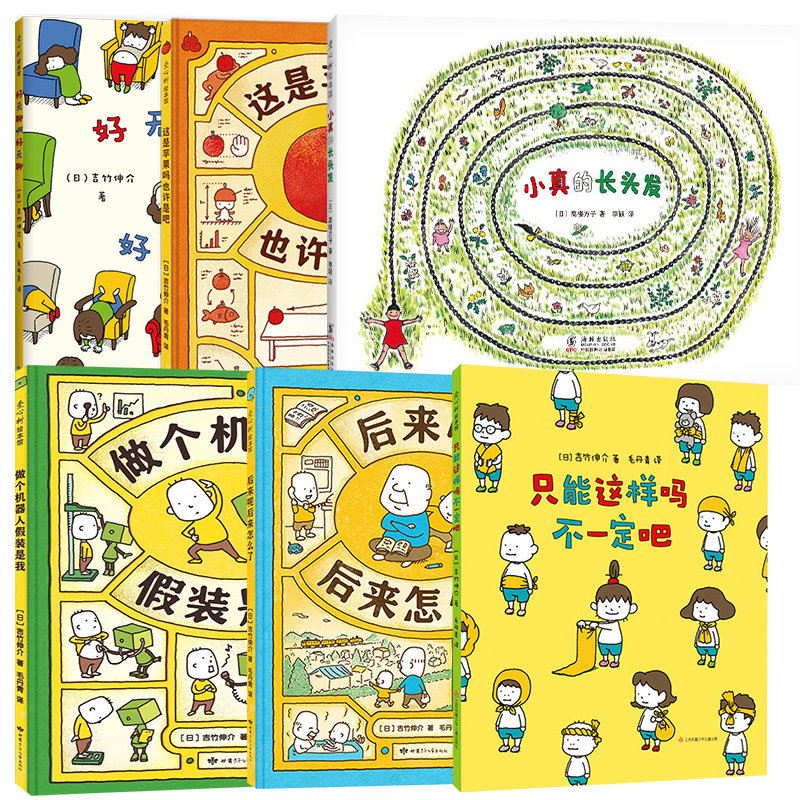 【新华文轩】小真的长头发+吉竹申介想象力绘本全6册 3-6岁早教启蒙认知 睡前小故事幼儿园孩子学习启蒙童话故事书