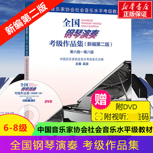 全国钢琴演奏考级教材作品集 钢琴 钢琴曲集曲谱考级教程书籍 八级编者 正版 包邮 吴迎著 第6 新编第2版 社 8级 人民音乐出版 六