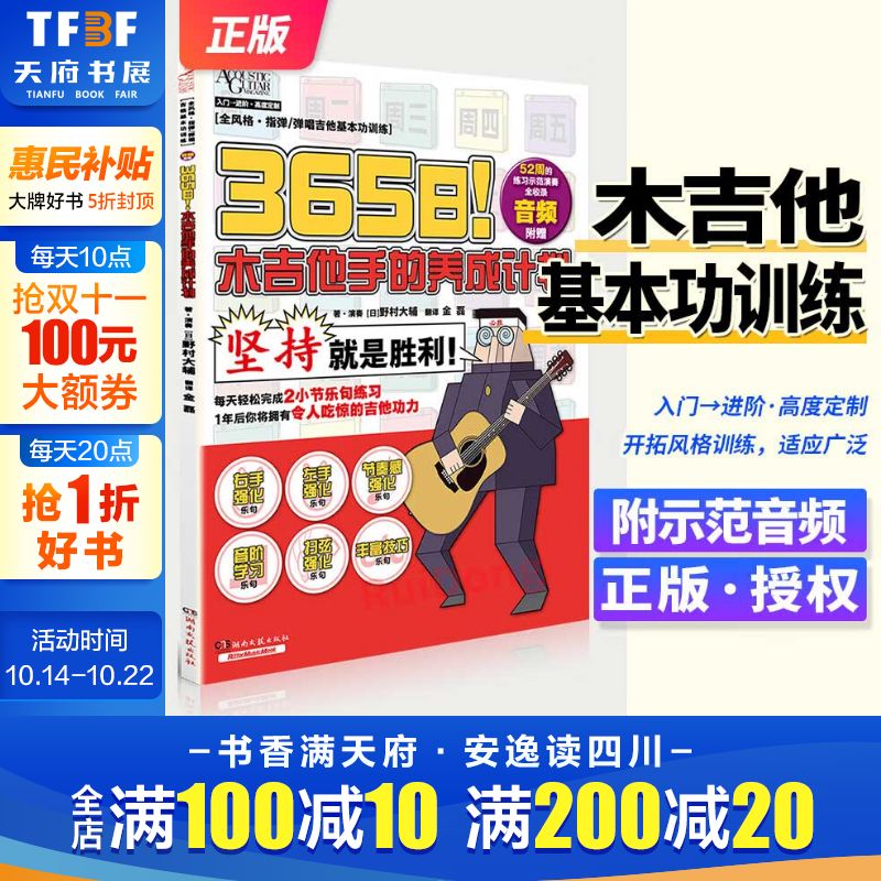 365日！木吉他手的养成计划野村大辅 著音乐音乐理论湖南文艺出版社正版书籍 新华书店旗舰店
