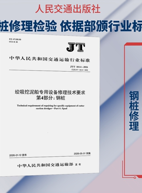 绞吸挖泥船专用设备修理技术要求 第4部分：钢桩（JT/T 164.4—2026） 正版书籍 新华书店旗舰店文轩官网