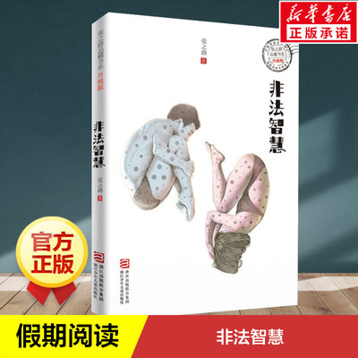 【新华文轩】非法智慧 张之路 正版书籍 新华书店旗舰店文轩官网 浙江少年儿童出版社