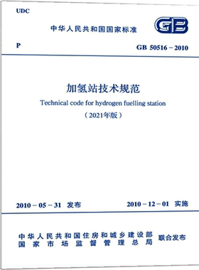 加氢站技术规范(2021年版) GB 50516-2010 正版书籍 新华书店旗舰店文轩官网 中国计划出版社