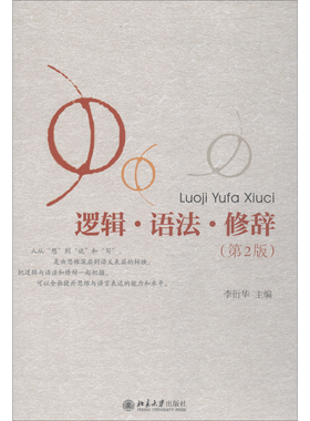 正版 逻辑语法修辞 第2版 李衍华 北京大学出版社 写作逻辑修辞手法语法语文 提升思维与语言表达的能力 文案公文写作秘书工作