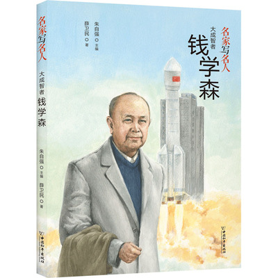 【新华文轩】大成智者钱学森 薛卫民名家写名人 青少年传记读物英雄人物故事书小学生三四五六年级课外书阅读正版书中国和平出版社