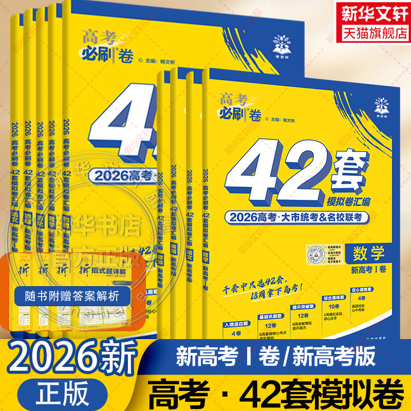 【新华文轩】2026新高考必刷卷42套英语数学语文物理化学生物政治历史地理文综理综模拟试卷子汇编高考真题理想树四十二套一轮复习