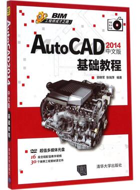 AutoCAD2014中文版基础教程 郭晓军,张瑞萍 编著 正版书籍 新华书店旗舰店文轩官网 清华大学出版社