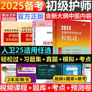 护师轻松过2025备考护师人卫版 初级护师轻松过卫生专业技术资格考试教材护理学随身记历年真题模拟试卷习题库资料罗先武雪狐狸丁震