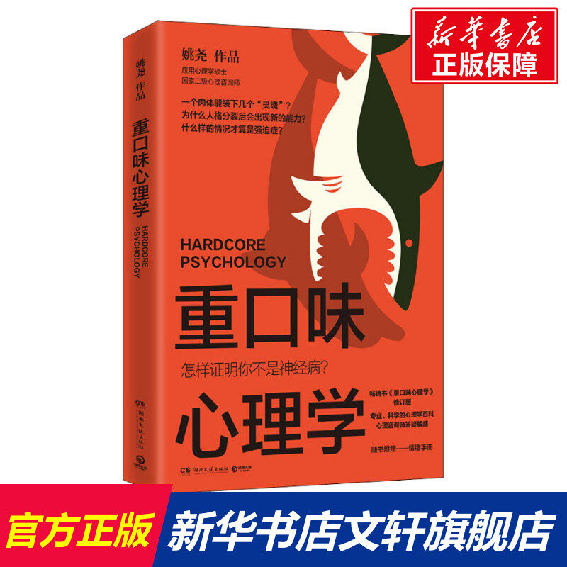 重口味心理学 姚尧 湖南文艺出版社 正版书籍 新华书店旗舰店文轩官网