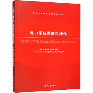 【新华文轩】电力系统调度自动化 正版书籍 新华书店旗舰店文轩官网 清华大学出版社
