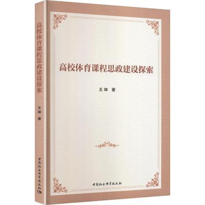 【新华文轩】高校体育课程思政建设探索 王坤 著 正版书籍 新华书店旗舰店文轩官网 中国社会科学出版社