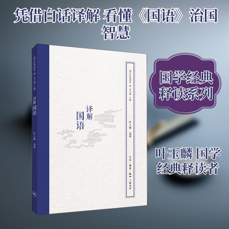 译解国语 生活·读书·新知三联书店 正版书籍 新华书店旗舰店文轩官网,书籍/杂志/报纸,战国秦汉,淘宝优惠券,粉丝福利购,淘宝优惠卷