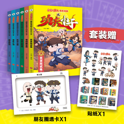【新华文轩】小品一家人爆笑漫画之功夫小子全6册 少儿爆笑冒险漫画幽默励志趣味益智正版全彩 7-12岁小学生课外阅读休闲成长读物