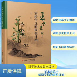 王永炎院士病络学说的因机证治 正版书籍 新华书店旗舰店文轩官网 科学技术文献出版社
