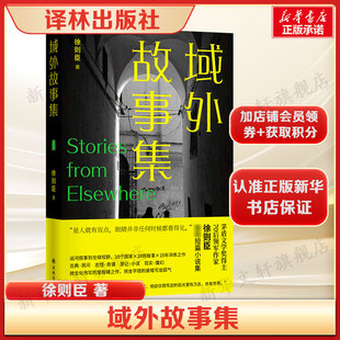 域外故事集 徐则臣 孤独、身份焦虑，乡愁无法消散9个国家*10则异域故事正版书籍小说畅销书 新华书店旗舰译林出版社