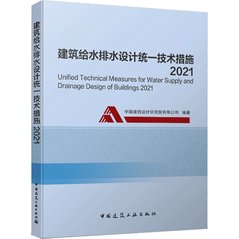 建筑给水排水设计统一技术措施 2021 正版书籍 新华书店旗舰店