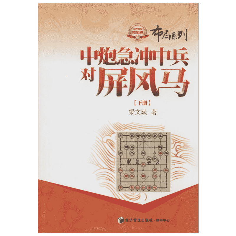 【新华文轩】中炮急冲中兵对屏风马 下梁文斌 正版书籍 新华书店旗舰店文轩官网 经济管理出版社