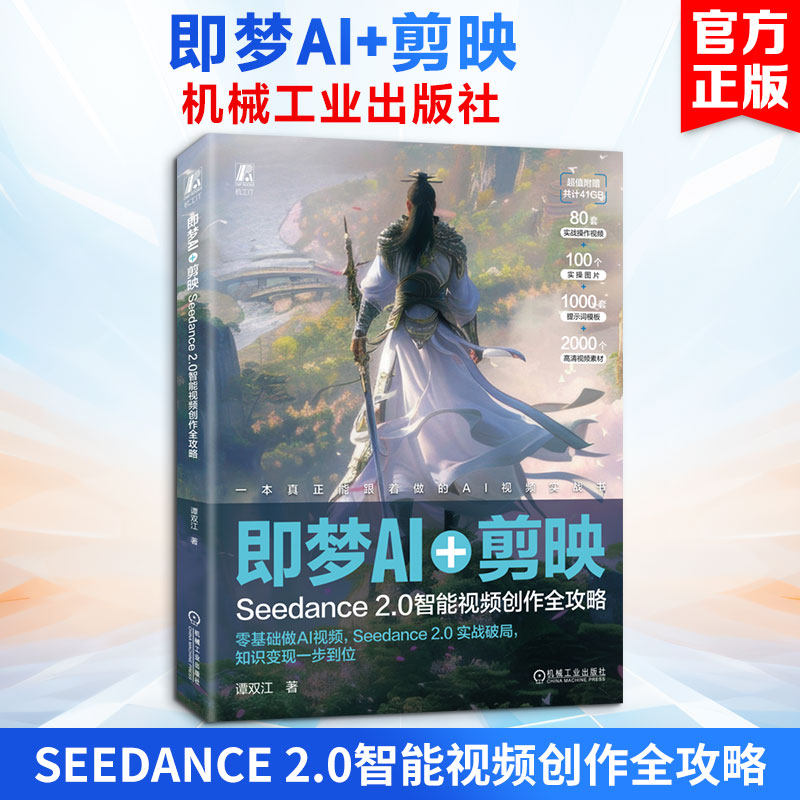 即梦AI+剪映 Seedance 2.0智能视频创作全攻略  AI短视频剪辑入门零基础掌握AI视频制作技能剪映视频AI提示词技巧新华文轩正版书籍