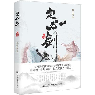 【新华文轩】定心剑 卷4朱太河 著 正版书籍小说畅销书 新华书店旗舰店文轩官网 人民交通出版社股份有限公司