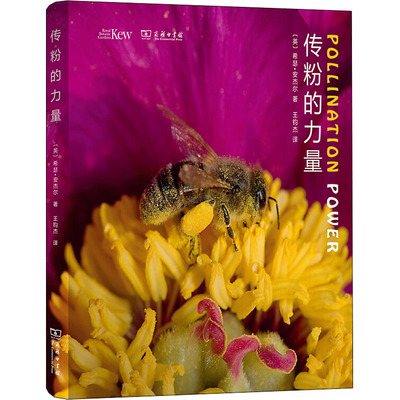 【新华文轩】传粉的力量 (英)希瑟·安杰尔 正版书籍 新华书店旗舰店文轩官网 商务印书馆
