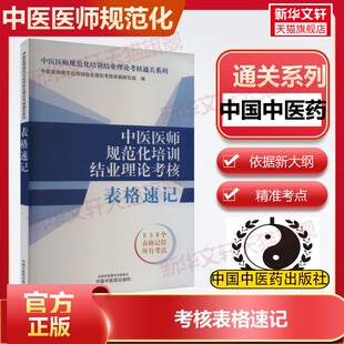 【新华文轩】中医医师规范化培训结业理论考核表格速记 正版书籍 新华书店旗舰店文轩官网 中国中医药出版社