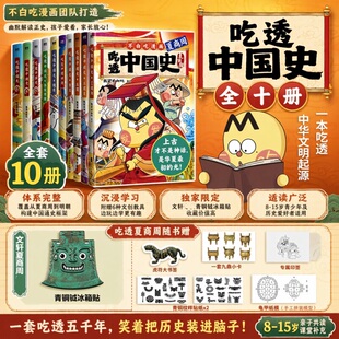 【文轩专享青铜钺冰箱】吃透中国史:夏商周 我是不白吃著绘 中国史全10册 唐宋明春秋战国秦汉三国魏晋 历史课外读物漫画 新华正版