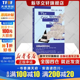 薇薇安·戈尔尼克 书籍后浪北京联合出版 女性成长 新华书店旗舰店正版 公司 回忆录非虚构文学 怪女人和一座城