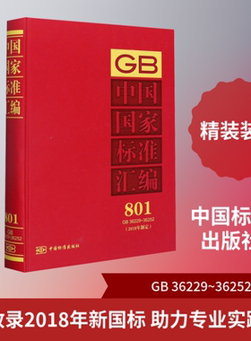 中国国家标准汇编:(2018年制定) 801 GB 36229~36252 正版书籍 新华书店旗舰店文轩官网 中国标准出版社