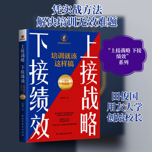 上接战略 下接绩效 培训就该这样搞 十周年升级版 田俊国 民主与建设出版社 正版书籍 新华书店旗舰店文轩官网