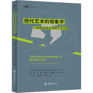 【新华文轩】现代艺术的现象学 以德勒兹理论阐释艺术风格 (英)保罗·克劳瑟尔 正版书籍 新华书店旗舰店文轩官网 重庆大学出版社