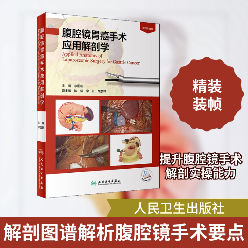腹腔镜胃癌手术应用解剖学（配增值） 正版书籍 新华书店旗舰店文轩官网 人民卫生出版社