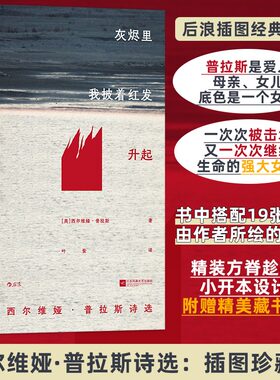 【赠精美藏书票】灰烬里我披着红发升起 西尔维娅普拉斯诗选 插图珍藏版 普利策诗歌奖外国文学诗歌集 正版书籍