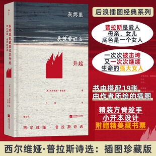 【赠精美藏书票】灰烬里我披着红发升起 西尔维娅普拉斯诗选 插图珍藏版 普利策诗歌奖外国文学诗歌集 正版书籍