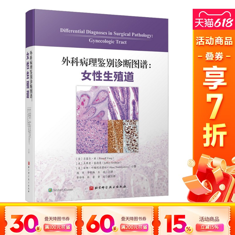 【新华文轩】外科病理鉴别诊断图谱:女性生殖道 (美)吕塞尔·旺,(美)杰弗里·塞德曼,(美)安娜·叶梅利亚诺娃