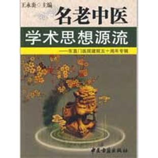 名老中医学术思想源流 王永炎 主编 正版书籍 新华书店旗舰店文轩官网 中医古籍出版社