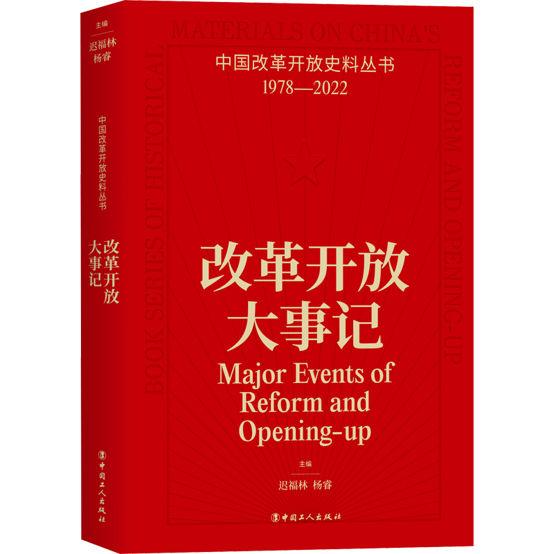 改革开放大事记 中国工人出版社 正版书籍 新华书店旗舰店文轩官网
