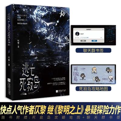 【赠死寂岛攻略地图+聊天群书签】逃亡死寂岛 仄黎继《黎明之上》悬疑探险新作 正版书籍小说新华书店旗舰店江苏凤凰文艺出版社