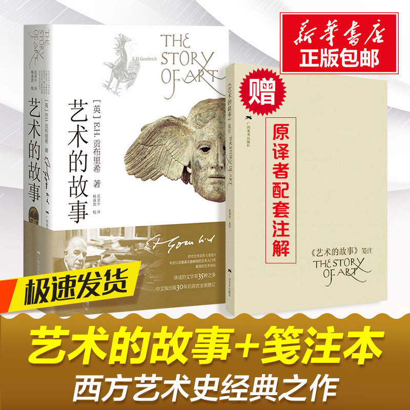 【赠笺注本】艺术的?#36866;?贡布里希 中外美术史概论写给大家世界西方美术发展简史哲学启蒙熏?#31449;?#21697;阅读书籍 文轩网 清华校长推荐