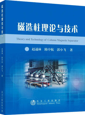 磁选柱理论与技术 赵通林,陈中航,郭小飞  正版书籍 新华书店旗舰店文轩官网 冶金工业出版社