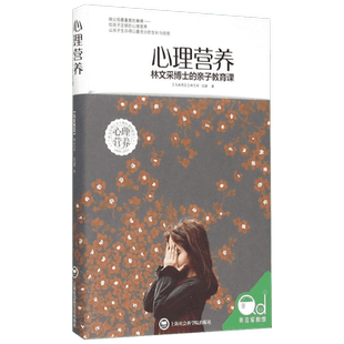 心理营养 林文采博士的亲子教育课 幼儿童亲子关系沟通家庭心理教育育儿书 父母高效实用正面管教育儿方法与渴望联结作者新华文轩