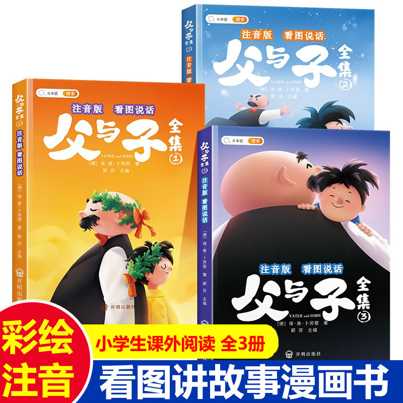 父与子全集看图讲故事彩色注音版 二年级课外书阅读书籍父与子书漫画书必小学生一年级课外阅读书拼音版儿童漫画书绘本故事书正版,书籍/杂志/报纸,绘本/图画书/少儿动漫书,淘宝优惠券,粉丝福利购,淘宝优惠卷