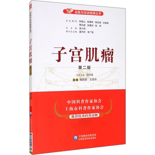 子宫肌瘤 第2版 正版书籍 新华书店旗舰店文轩官网 中国医药科技出版社