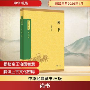 尚书--中华经典藏书（三版）/顾迁译注 中华书局 正版书籍 新华书店旗舰店文轩官网