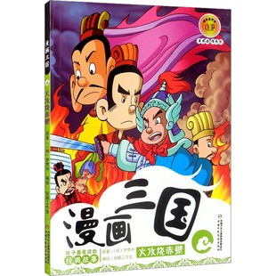 【新华文轩】火攻烧赤壁 [明]罗贯中 正版书籍 新华书店旗舰店文轩官网 中国少年儿童出版社