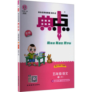 2026春新版荣德基典中点5年级下册人教版小学语文寒假衔接教材同步讲解课时作业本专项训练练习册同步练习