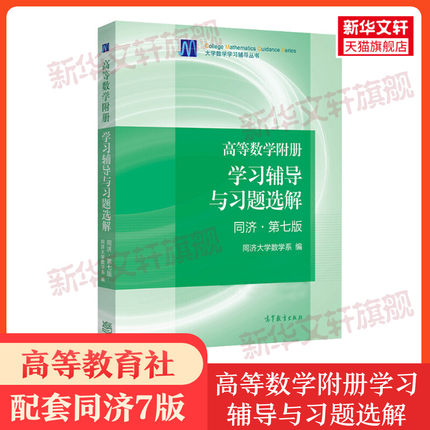 高等数学附册学习辅导与习题选解 同济·第7版 正版书籍 新华书店旗舰店文轩官网 高等教育出版社