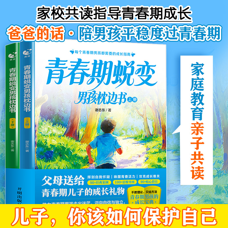 新华文轩】青春期蜕变男孩枕边书 父母送给青春期儿子的成长手册指南性教育书籍适合青少年看的书青春期的那些事儿小学生课外书