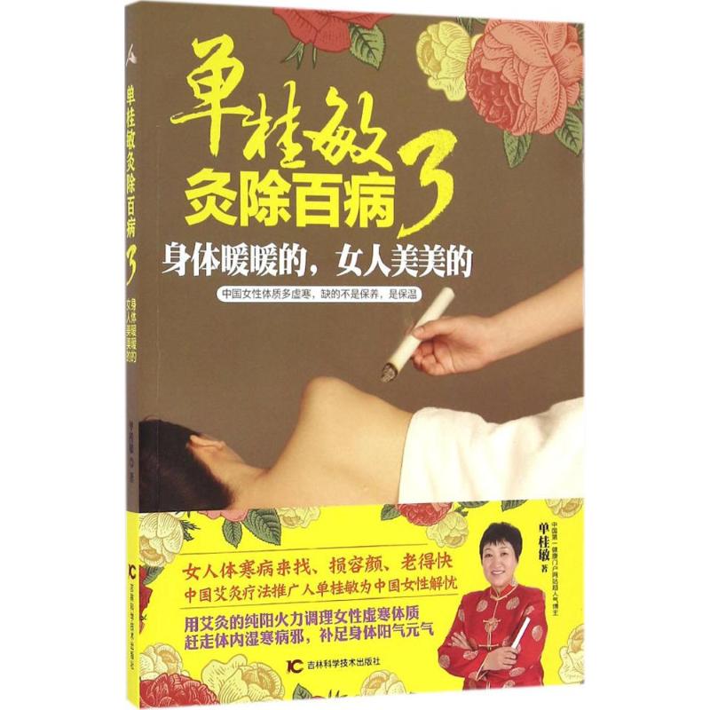 【新华文轩】单桂敏灸除百病3:身体暖暖的,女人美美的 3身体暖暖的,女人美美的单桂敏 著 正版书籍 新华书店旗舰店文轩官网 书籍/杂志/报纸 中医养生 原图主图