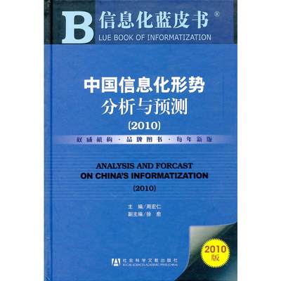 【新华文轩】中国信息化形势分析与预测（2010） 周宏仁 社会科学文献出版社 正版书籍 新华书店旗舰店文轩官网